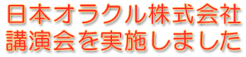 日本オラクル株式会社講演会を実施しました