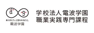 学校法人電波学園職業実践専門課程