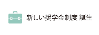 新しい奨学金制度 誕生