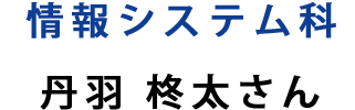 情報総合学科 櫻本 晟周さん