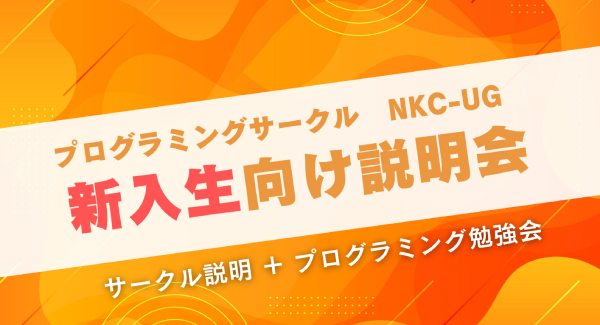 NKC-UG新入生向け説明会タイトル画像