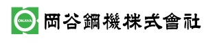 岡谷鋼機株式会社のロゴ
