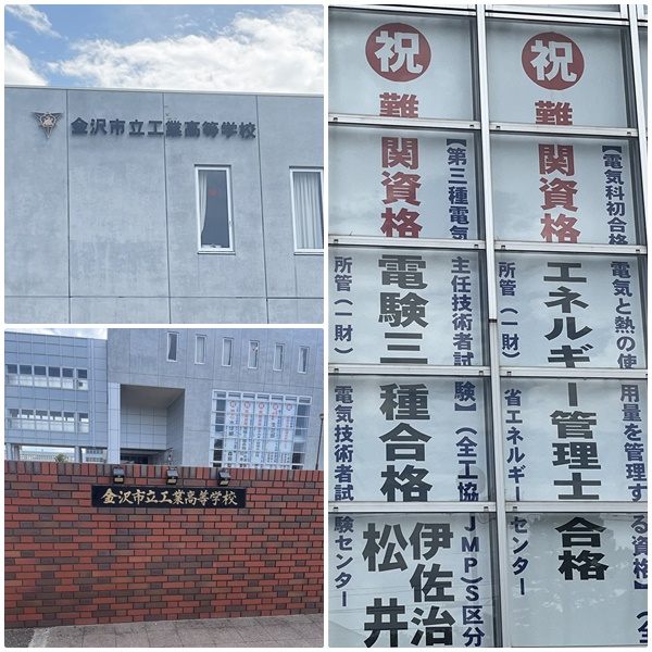 キャリア教育支援をした金沢市立工業高等学校の校舎の写真