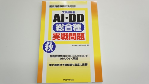 工事担任者AI・DD総合種講習会