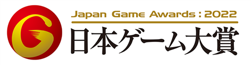 日本ゲーム大賞2022アマチュア部門