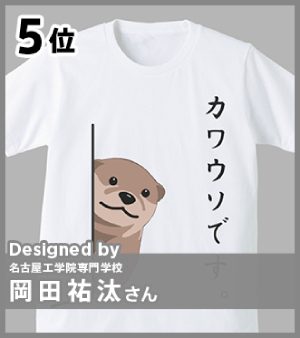 5位　ゲーム総合学科 岡田祐汰さんのTシャツ