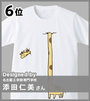 6位　ゲームCG学科 添田仁美さんのTシャツ