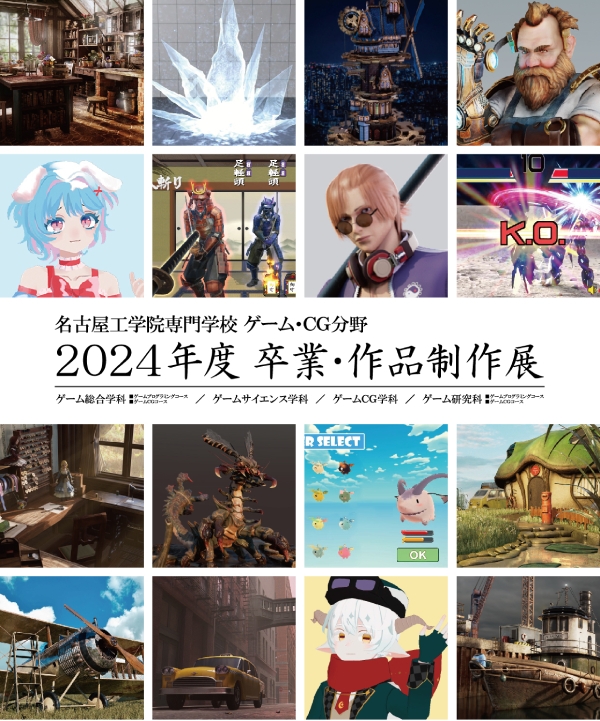 ゲーム・CG分野 2024年度 卒業・作品制作展のポスター