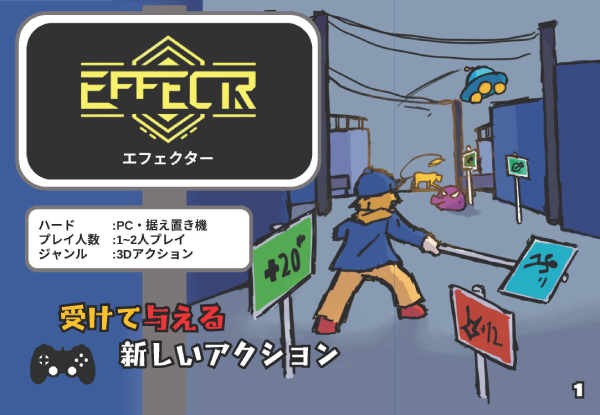ファイナリスト2作品目「Effector」