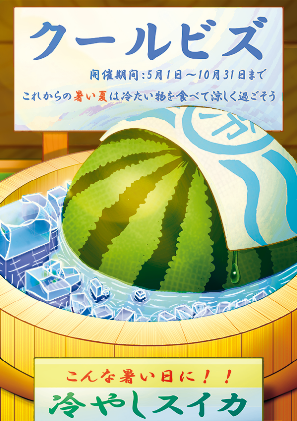 クールビズポスターコンテスト最優秀賞作品