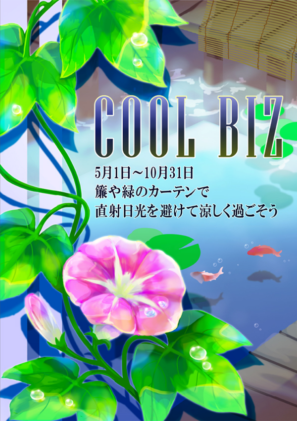クールビズポスターコンテスト優秀賞作品