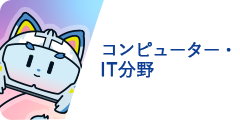 コンピューター・IT分野