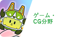 ゲーム・CG分野