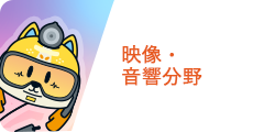 映像・音響分野