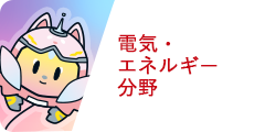 電気・エネルギー分野