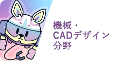 機械・CADデザイン分野