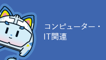 コンピューター・IT関連