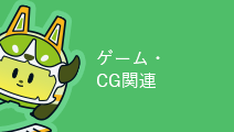 ゲーム・CG関連
