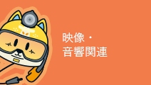 映像・音響関連