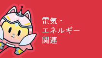 電気・エネルギー関連