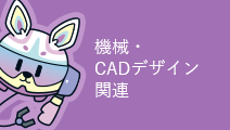 機械・CADデザイン関連