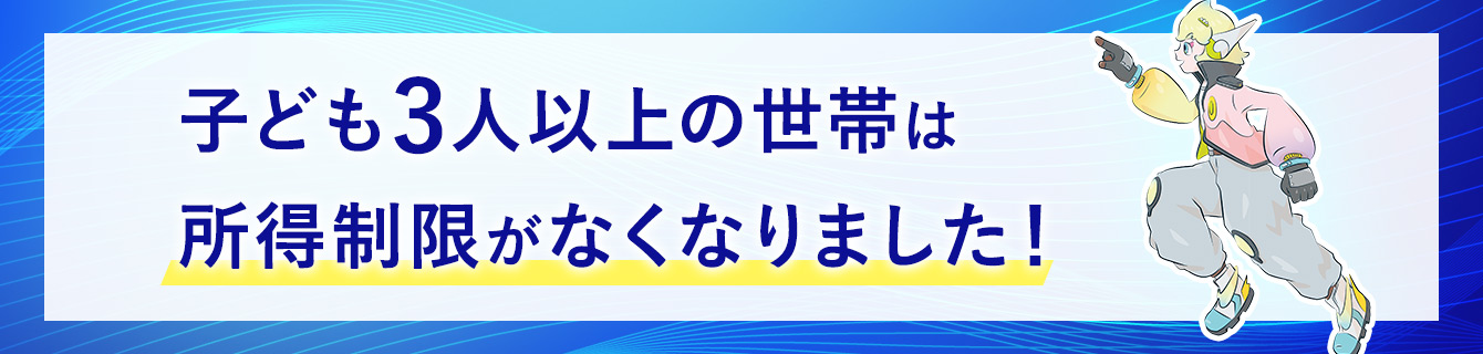 子ども3人以上の世帯は所得制限がなくなりました