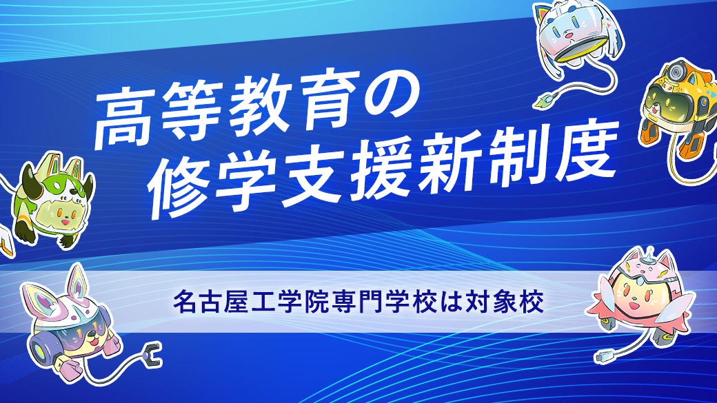 高等教育の修学支援新制度 名古屋工学院専門学校は対象校