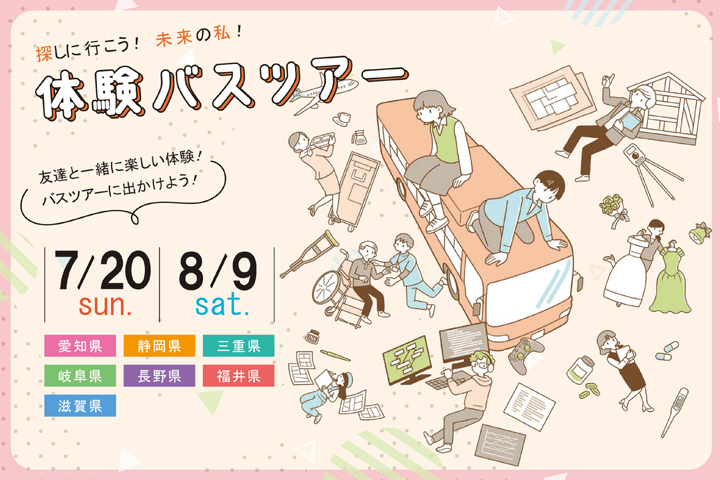 あなたの街まで無料送迎バスがやってくる！！体験バスツアー