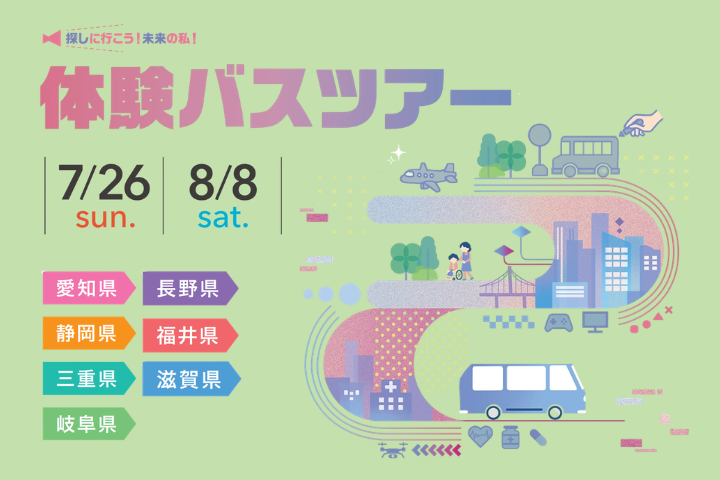 あなたの街まで無料送迎バスがやってくる!!体験バスツアー
