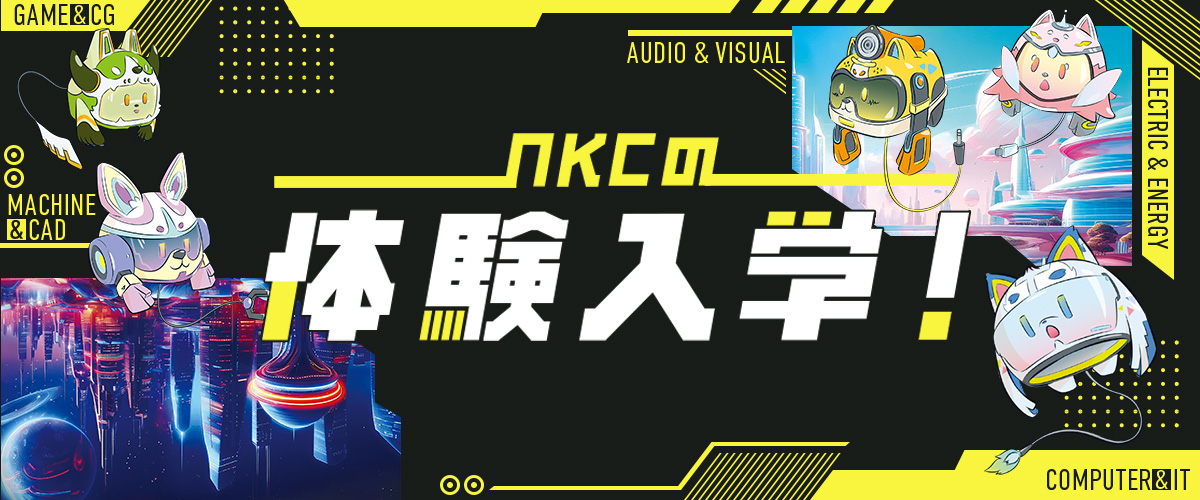 nkcの体験入学!高校1,2年向け