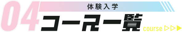 04 体験入学 コース一覧