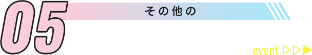 05 その他の入学イベント