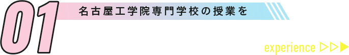 01 名古屋工学院専門学校の授業を体験してみよう!
