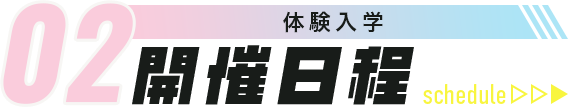 02 体験入学 開催日程