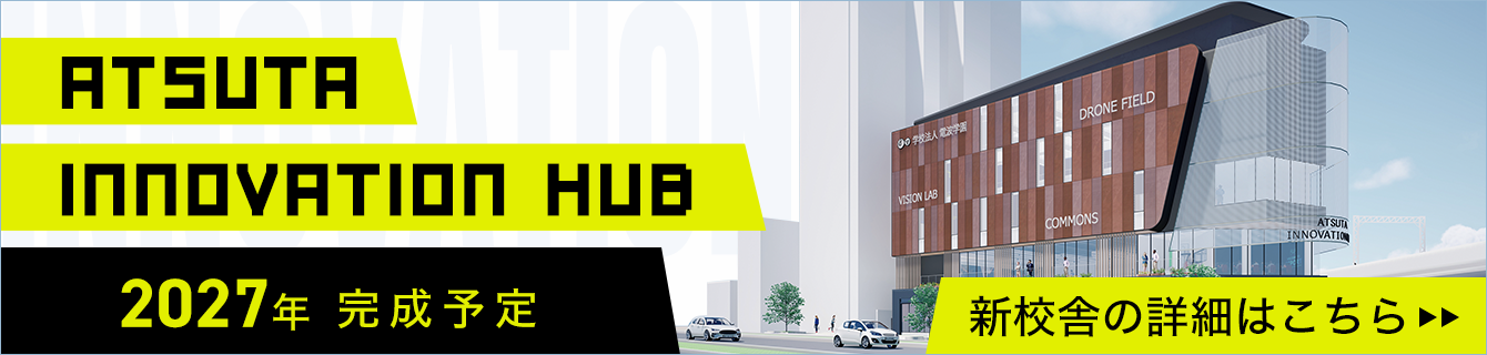 ATSUTA INNOVATION HUB 2027年完成予定