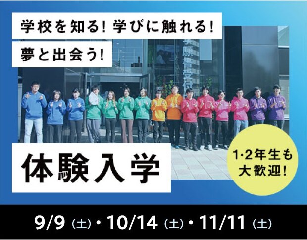 体験入学開催中