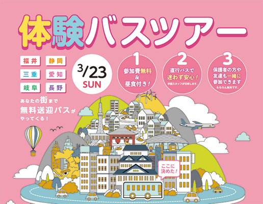 体験バスツアー