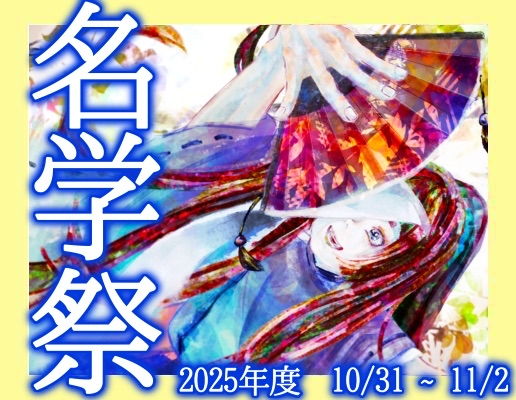 名学祭のおしらせ