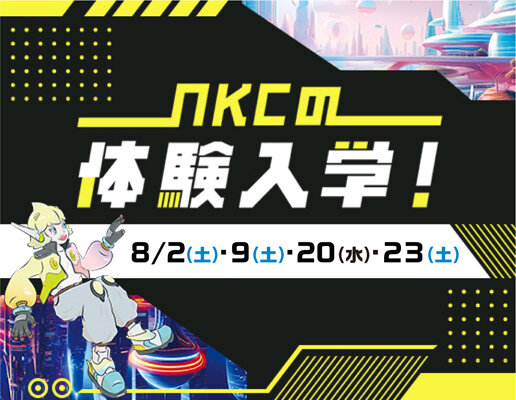 体験入学開催中