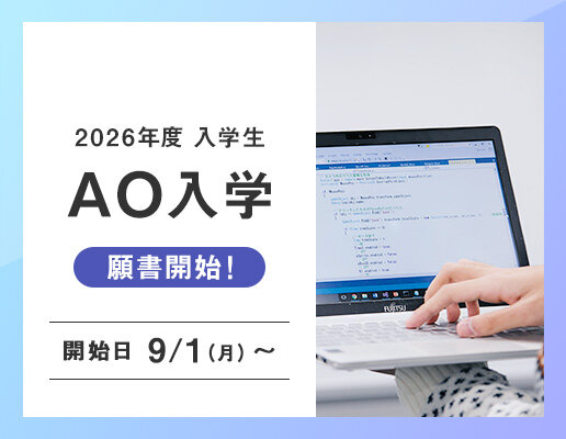 AO入学エントリー出願開始
