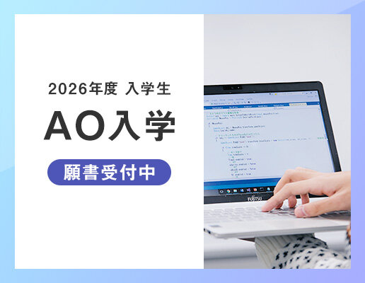 AO入学願書受付中