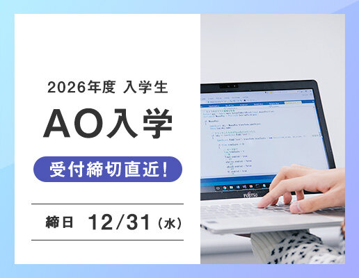 AO入学願書受付中