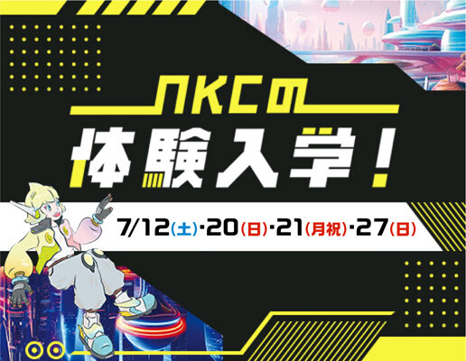 体験入学開催中