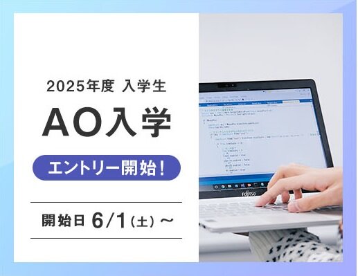 AOエントリー受付6月1日スタート