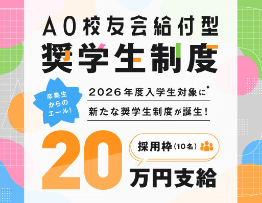AO校友会給付型奨学生制度