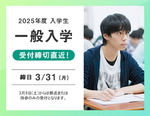 一般入学受付締切間近