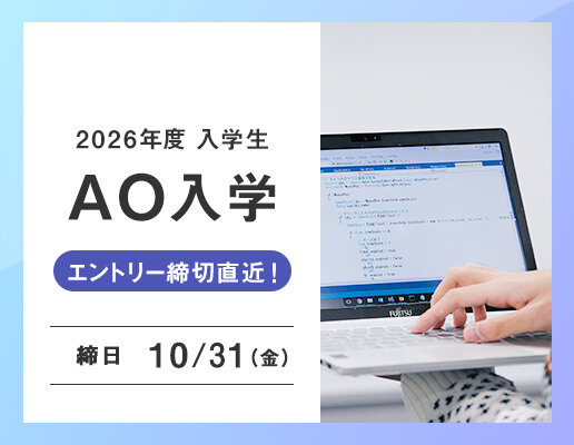 AO入学エントリー受付中