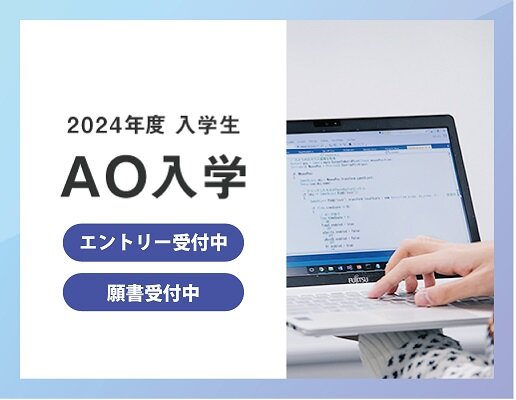 AOエントリー受付中