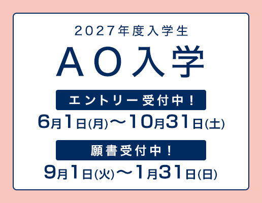 AO入学エントリー・出願受付中