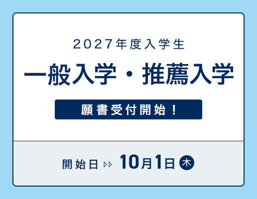 一般・推薦入学受付中